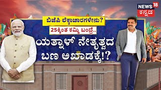 ಟಾರ್ಗೆಟ್ ರೀಚ್ ಆಗ್ದಿದ್ರೆ ಕುರ್ಚಿಗೆ ಕುತ್ತು? | BY Vijayendra | LokSabha Election 2024 | PM Modi