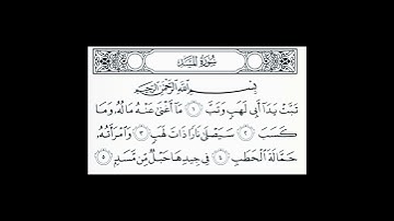 سورة المسد | المنشاوي