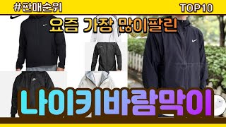 나이키바람막이 추천 판매순위 Top10 || 가격 평점 후기 비교