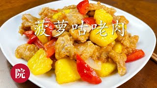 【彬彬有院】食•595菠萝咕咾肉，酸甜可口，非常受欢迎的一道家常菜//Pineapple Sweet and Sour Pork