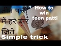 how to win  teen patti #hindi#तिन पत्ती हर बार जिते