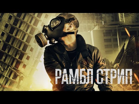 Рамбл Стрип / Фантастика / Триллер / HD