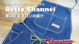 ベティスミス公式「Betty Channel」 Vol.03～エプロンの紹介～