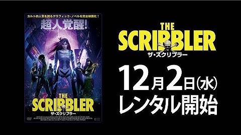 12/2（水）リリース 『ザ・スクリブラー』予告篇