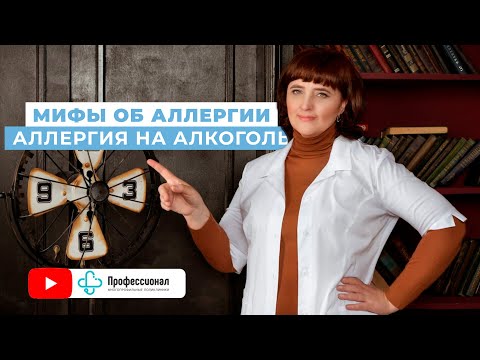 МИФЫ ОБ АЛЛЕРГИИ №2 | АЛЛЕРГИЯ НА АЛКОГОЛЬ