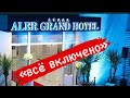 ALER GRAND HOTEL VLORA 5* ( посещение отеля июнь 2021г.)