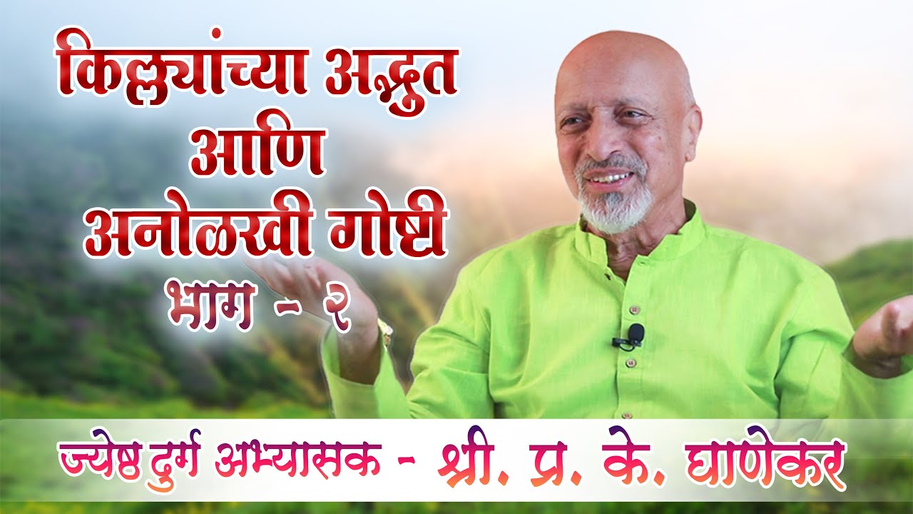 किल्ल्यांच्या अद्भुत आणि अनोळखी गोष्टी (भाग – २)  |  ज्येष्ठ दुर्ग अभ्यासक - श्री. प्र. के. घाणेकर