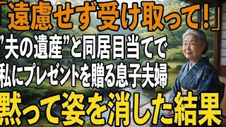 「遠慮せず受け取って！」夫の遺産目当てで私へ贈り物を渡し”同居の懇願”する息子夫婦。同居拒否した私だが、ある事態が発生し息子夫婦としばらく同居することになり【シニアライフ】【60代以上の方へ】