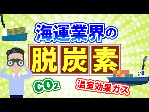 海運業界の脱炭素！LNG/水素/アンモニア/メタノール船舶燃料の特徴について解説しました。