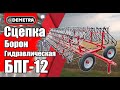 Сцепка борон гидравлическая БПГ-12 Обзор и испытания в поле