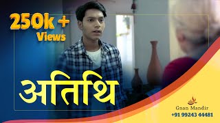 ATITHI || अतिथि || HEART TOUCHING SHORT FILM || Gnan Mandir Gurukul