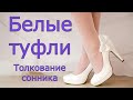 Белые туфли - толкование сонника