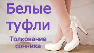 Белые туфли - толкование сонника