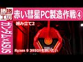 【自作PC】赤い彗星PC製造作戦 ④