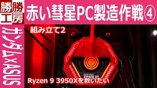 【自作PC】赤い彗星PC製造作戦 ④