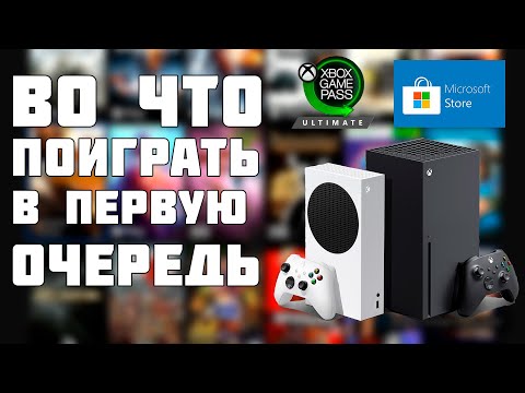 Видео: ВО ЧТО ИГРАТЬ В ПЕРВУЮ ОЧЕРЕДЬ ПРИ ПОКУПКЕ XBOX SERIES S XBOX SERIES X В GAMEPASS MICROSOFT STORE