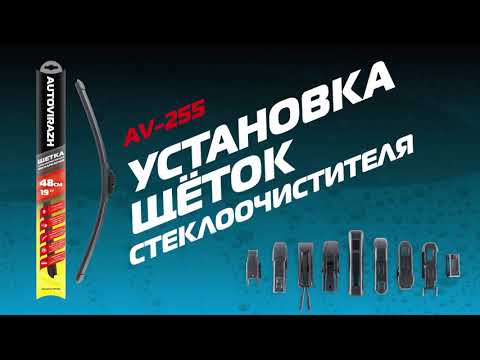 AUTOVIRAZH AV-255. Установка щёток стеклоочистителей и адаптеров