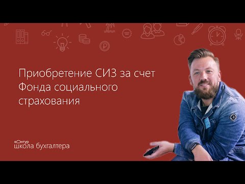 Приобретение СИЗ за счет Фонда социального страхования