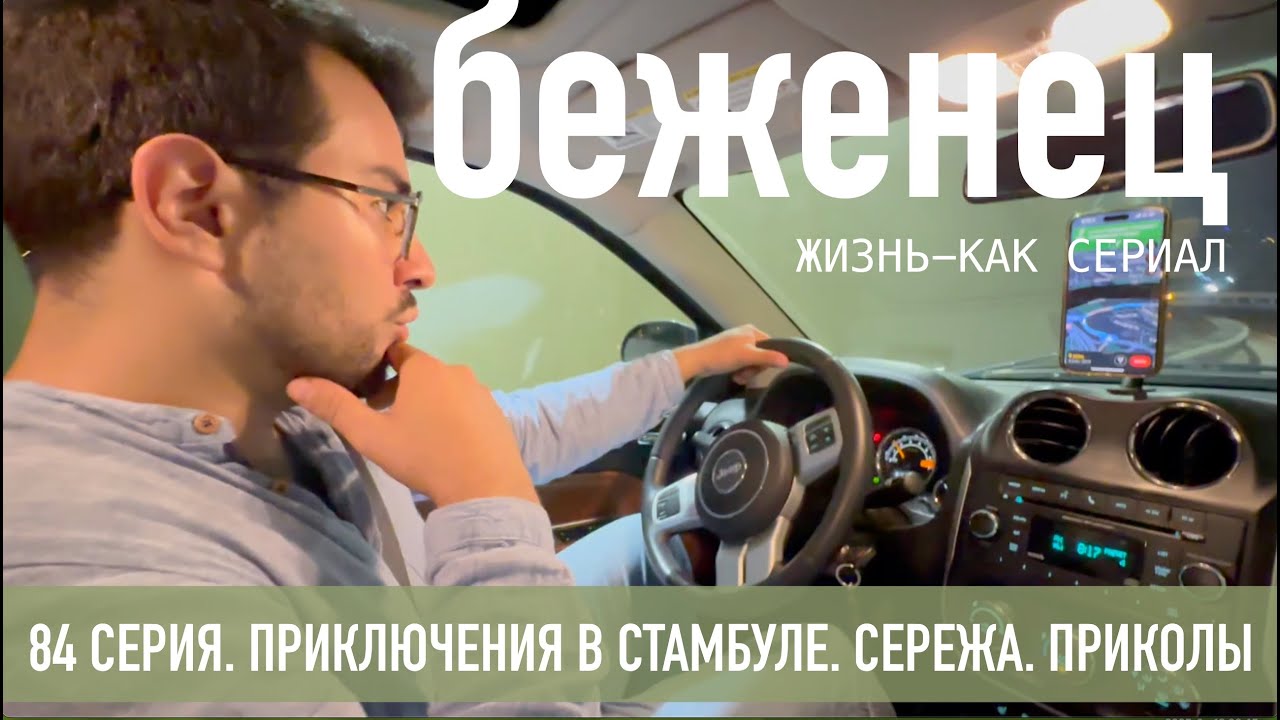 84 СЕРИЯ. ПРАВДА ПРО ТУРЦИЮ ОТ СЕРЕЖИ. ТУРЕЦКИЕ ПРИКОЛЫ