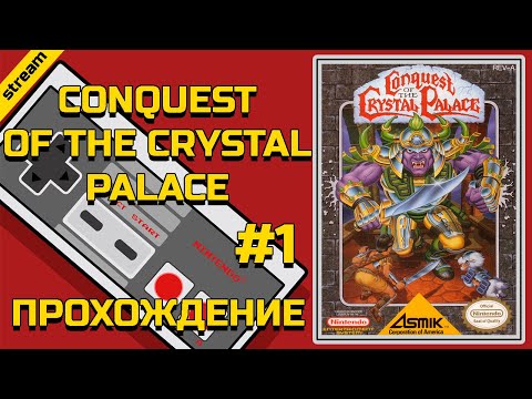 CONQUEST OF THE CRYSTAL PALACE ► NES ► ПРОХОЖДЕНИЕ ► ЧАСТЬ 1