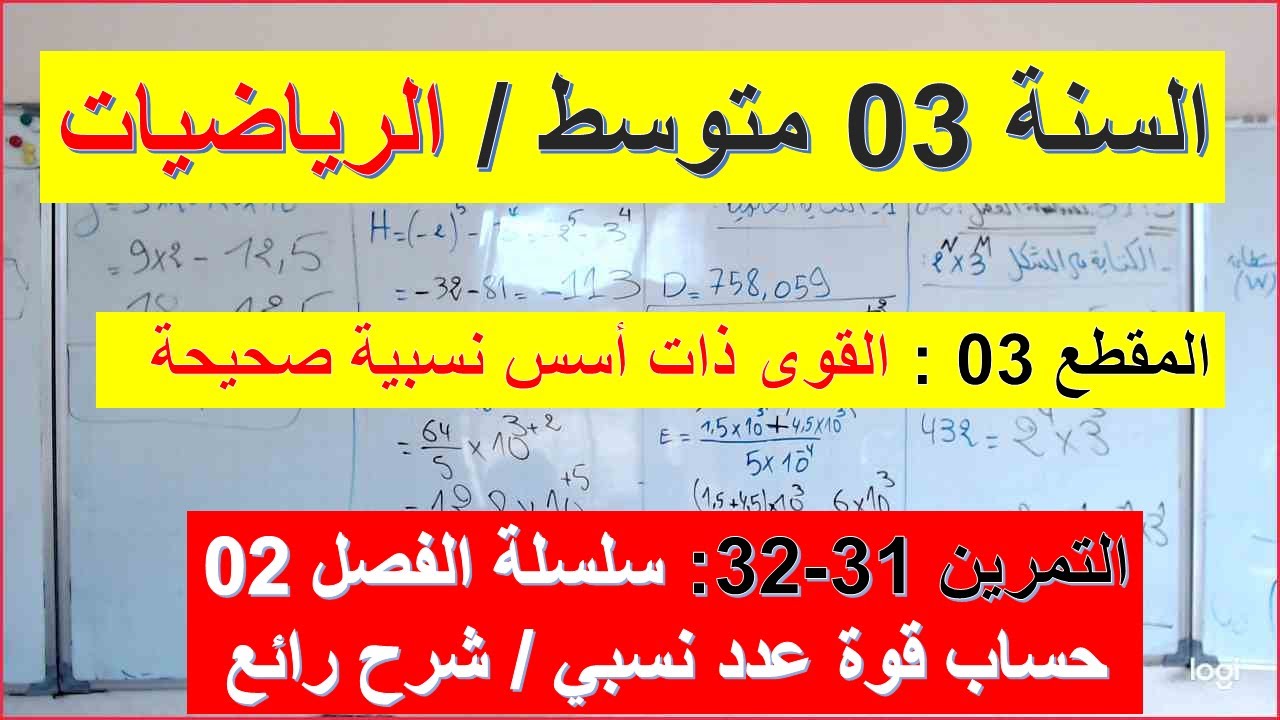 السنة 03 متوسط الرياضيات المقطع 03 القوى ذات اسس نسبية صحيحة التمرين 31-32 سلسلة الفصل 02 شامل