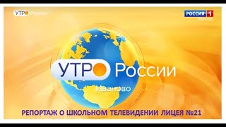 ЛТРК на России 1 - репортаж о школьном ТВ лицея №21 г.Иваново