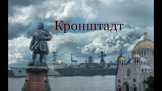 Крондштат