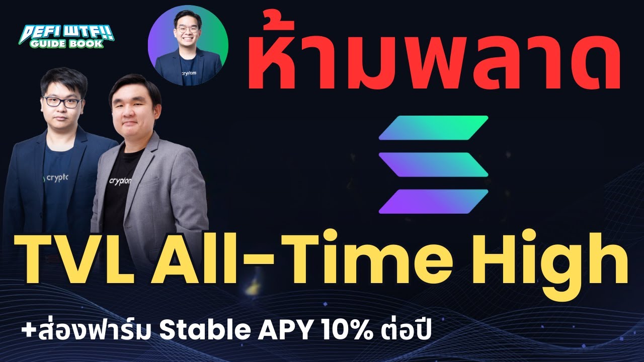 ห้ามพลาด! Solana DeFi TVL ทำ All-Time High พร้อมส่องฟาร์ม Stable APY 10%+ | DeFi WTF