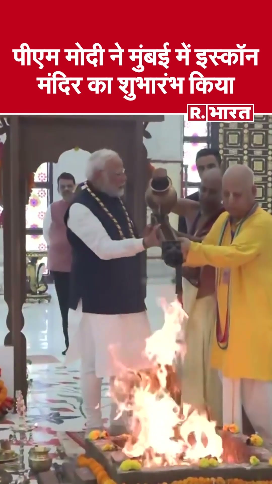 Kharghar Iskcon Temple Inauguration: PM Modi ने नवी मुंबई के खरघर में ISKCON मंदिर के उद्घाटन