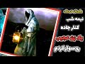 داستان ترسناک یک شب در جاده بیابانی یک زن رو سوار کردم و بین مرگ و ثروت قرار گرفتم داستان ترسناک یک شب در جاده بیابانی یک زن رو سوار کردم و بین مرگ و ثروت قرار گرفتم