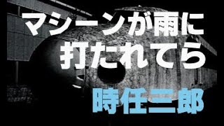 2・ マシーンが雨に打たれてら ／ 時任三郎