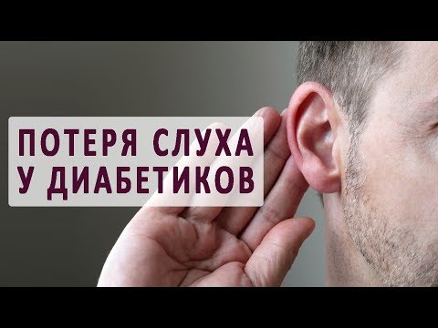 Видео: Диабет и потеря слуха