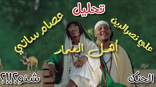 Official Music Video - أهل العمار - عصام ساتي وعلي نصرالدين (تحليل تراك) [الحنك شنو؟]