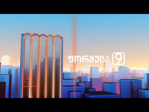 ფორმულა 09:00 საათზე — 28 დეკემბერი