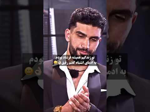 لر ساده دل من عشق ابدی کلیپ رویایی طناز عاشقانه شاهین  فیلم رئالیتی شو فرشاد نگار