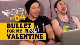 Русские клипы глазами BULLET FOR MY VALENTINE (Видеосалон №64) — следующий 27 июля!