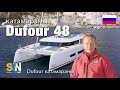 Катамараны Dufour 48. Первый катамаран, построенный компанией Dufour Catamarans.