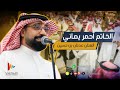 الخاتم أحمر يماني الفنان عدنان بن حسين وسيط ميديا