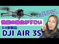 【最新ドローン】DJI新製品「DJI AIR3S」の徹底レビュー！！安心・安全の進化ポイントをわかりやすくご紹介！！