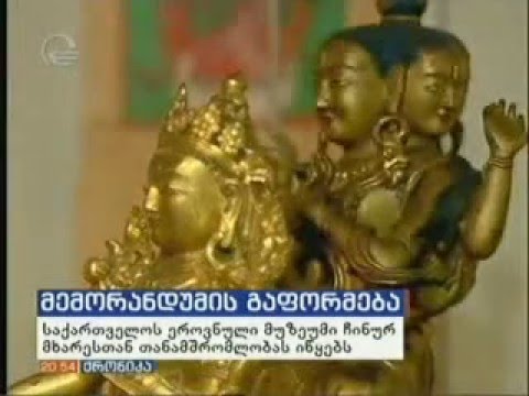 მემორანდუმი საქართველოს ეროვნულ მუზეუმსა და ჩინეთის სასახლის მუზეუმს შორის