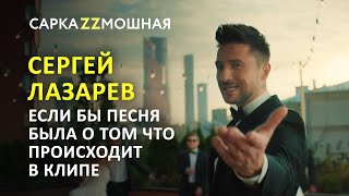 Сергей Лазарев Я не могу молчать ПАРОДИЯ!