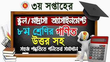 Class 8 Math assignment answer | ৮ম শ্রেনি গনিত এ্যাসাইনমেন্ট | Class Eight Math Assignment-1