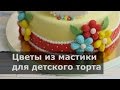 Цветы из мастики для детского торта  - Готовим ДОМА с Оксаной Пашко