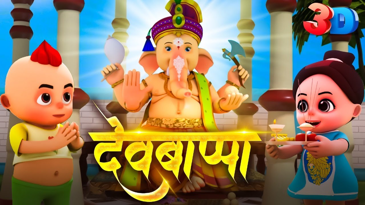 Dev Bappa 3D   Ganpati Marathi Video Song  Ganesh Chaturthi Special  Marathi Balgeet For Kids