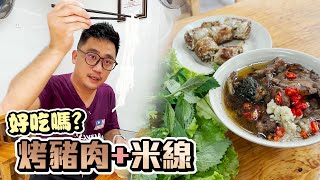 《河內自由行EP10》烤豬肉加米線 越南特色食物好吃嗎