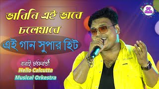 Bhalobasha Kore Hahakar | ভালোবাসা কেন এতো অসহায় | Voice :~ Babai Chakraborty | Dj Alak Live 2023