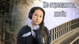 Не отрекаются любя  (cover Streltsova)