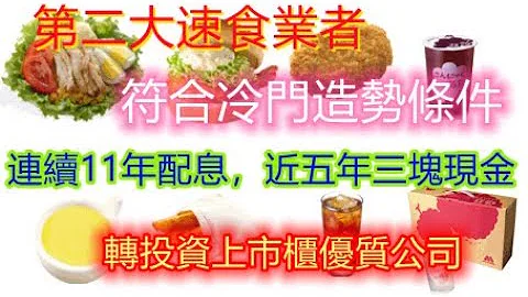 第二大速食業者，符合冷門造市，連續11年配息，穩定現金股利三塊，隸屬於東元集團【5分鐘看個股】安心1259 - 天天要聞