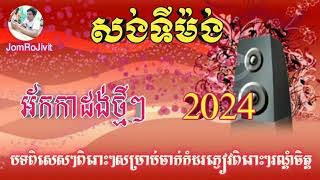 សង់ទីម៉ង់ កំដរភ្ញៀវពិរោះៗ? ~2024បាស់បុកឡើងអេម សម្រាប់ចាក់កំដរភ្ញៀវបទពិរោះៗរណ្តុំ