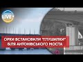 ❗️Біля Антонівського мосту окупанти встановили радіолокаційні відбивачі сигналу / Актуальні новини